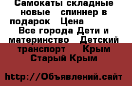 Самокаты складные новые   спиннер в подарок › Цена ­ 1 990 - Все города Дети и материнство » Детский транспорт   . Крым,Старый Крым